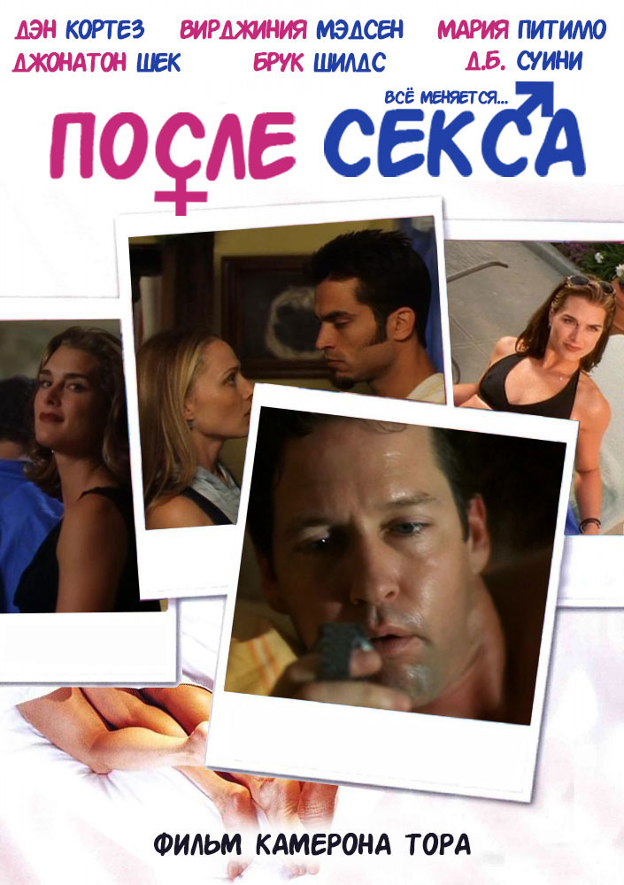 После секса