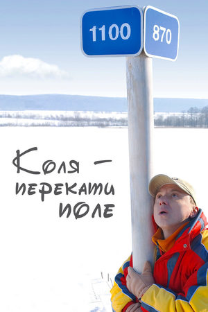 Коля - Перекати поле