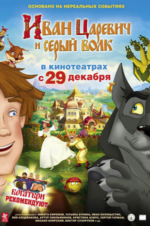 Иван Царевич и Серый Волк