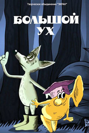Большой Ух
