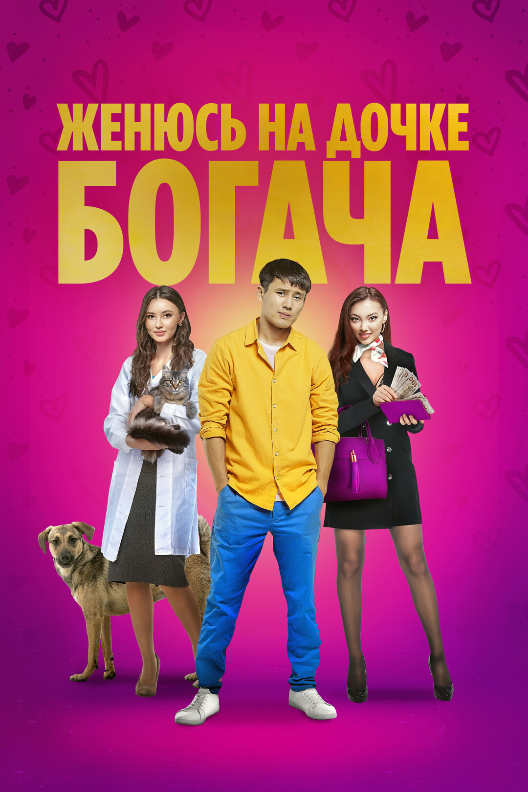 Женюсь на дочке богача