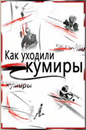 Как уходили кумиры