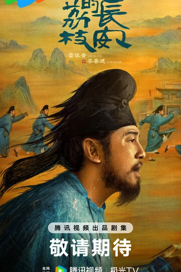 Личи из Чанъаня