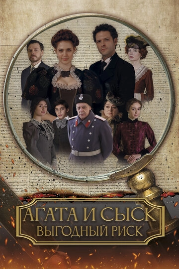 Агата и сыск. Выгодный риск