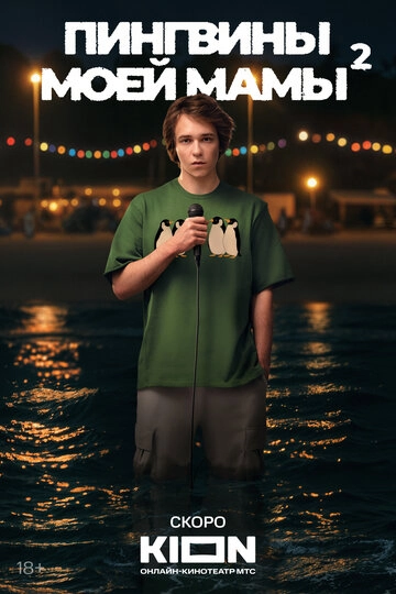 Пингвины моей мамы