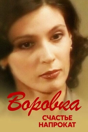 Воровка 2: Счастье напрокат