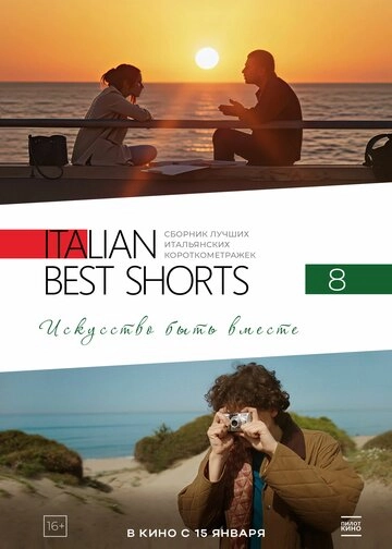 Italian Best Shorts 8: Искусство быть вместе