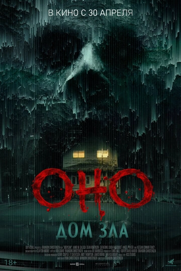 Оно. Дом зла